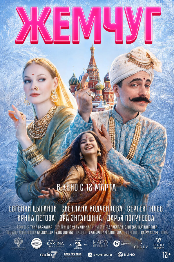  Жемчуг смотреть онлайн (2025) 